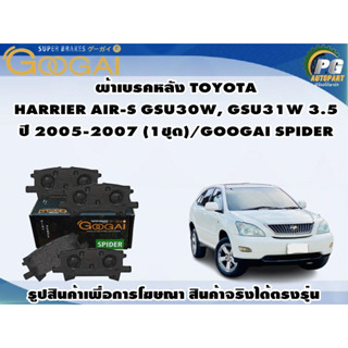 ผ้าเบรคหลัง TOYOTA HARRIER AIR-S GSU30W, GSU31W 3.5 ปี 2005-2007 (1ชุด)/GOOGAI SPIDER