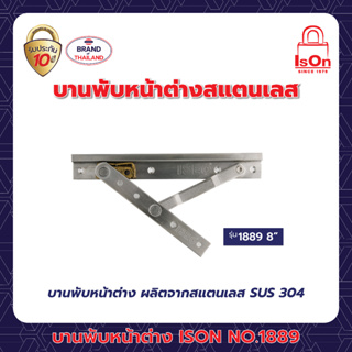 บานพับหน้าต่าง ISON NO.1889 SS ขนาด 8 นิ้ว