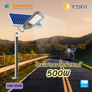 TSM รุ่น 9500 โคมไฟถนนโซล่าเซลล์พร้อมแผง 500W (ไม่รวมเสา) โคมไฟ โซล่าเซลล์