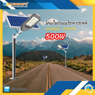 โคมไฟถนนโซล่าเซลล์พร้อมแผง 500W (ไม่รวมเสา) TSM-9500