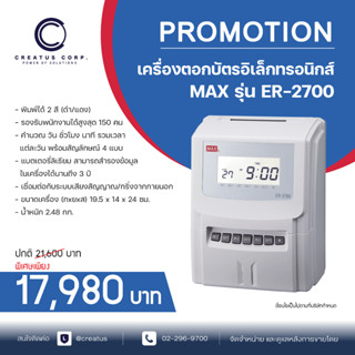 เครื่องตอกบัตรอิเล็กทรอนิกส์ MAX รุ่น ER 2700 (แถมฟรีบัตรตอก 100 ใบ แผงเสียบบัตร 50 ช่อง 1 แผง)