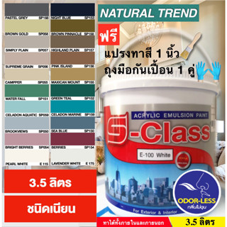 สีทาบ้าน (Natural Trend) สีน้ำอะคริลิคชนิดเนียน เอส-คลาส (3.5ลิตร) แถมแปรงฟรี 1 ด้าม