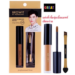 Liquid Eyebrows Matte 2g Browit By NongChat เจลเขียนคิ้ว ที่เขียนคิ้วจิ้มจุ่ม บราวอิท บาย น้องฉัตร ลิควิดอายบราวแมทท์