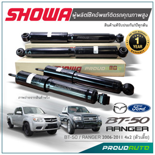 SHOWA โช๊คอัพ MAZDA BT50 MAZDA BT50 / FORD RANGER 06-11 สำหรับ 4x2