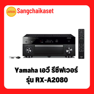 Yamaha เอวี รีซีฟเวอร์ รุ่น RX-A2080