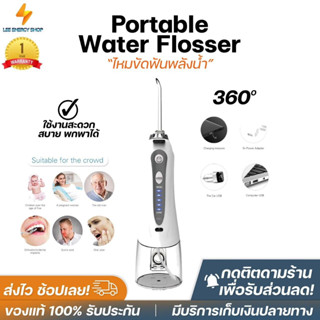 ประกัน1ปี Portable Water Flosser ไหมขัดฟันพลังน้ำ เครื่องล้างฟันพกพา ไหมขัดฟัน ไหมขัดฟันไฟฟ้า เครื่องขัดฟัน ส่งฟรี