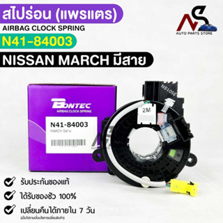 แพรเเตรรถยนต์(สไปร่อน) BONTEC NISSAN ALMERA , SYLPHY C12 , TEANA L33 รหัส N41-84005