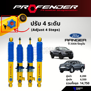 PROFENDER PAG ปรับ 4 ระดับ โช้คอัพรถ Ford Ranger ปี 2006-2018