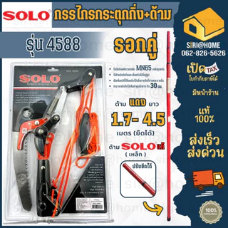 ุ🔥ส่งเร็ว ถูกสุด🔥SOLO กรรไกรกระตุกกิ่งไม้ รอกคู่ พร้อมเลื่อย 4588 + ด้ามเหล็ก ด้ามอลู โซโล กรรไกตัดกิ่ง