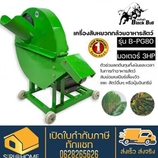 BLACK BULL เครื่องสับหยวกกล้วย รุ่น B-PG-80 แถมฟรีมอเตอร์