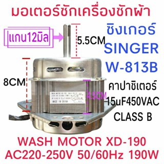 มอเตอร์ซักซิงเกอร์ SINGER W-813B W-813 W-811