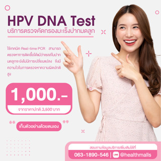 HPV DNA Test บริการตรวจคัดกรองมะเร็งปากมดลูก