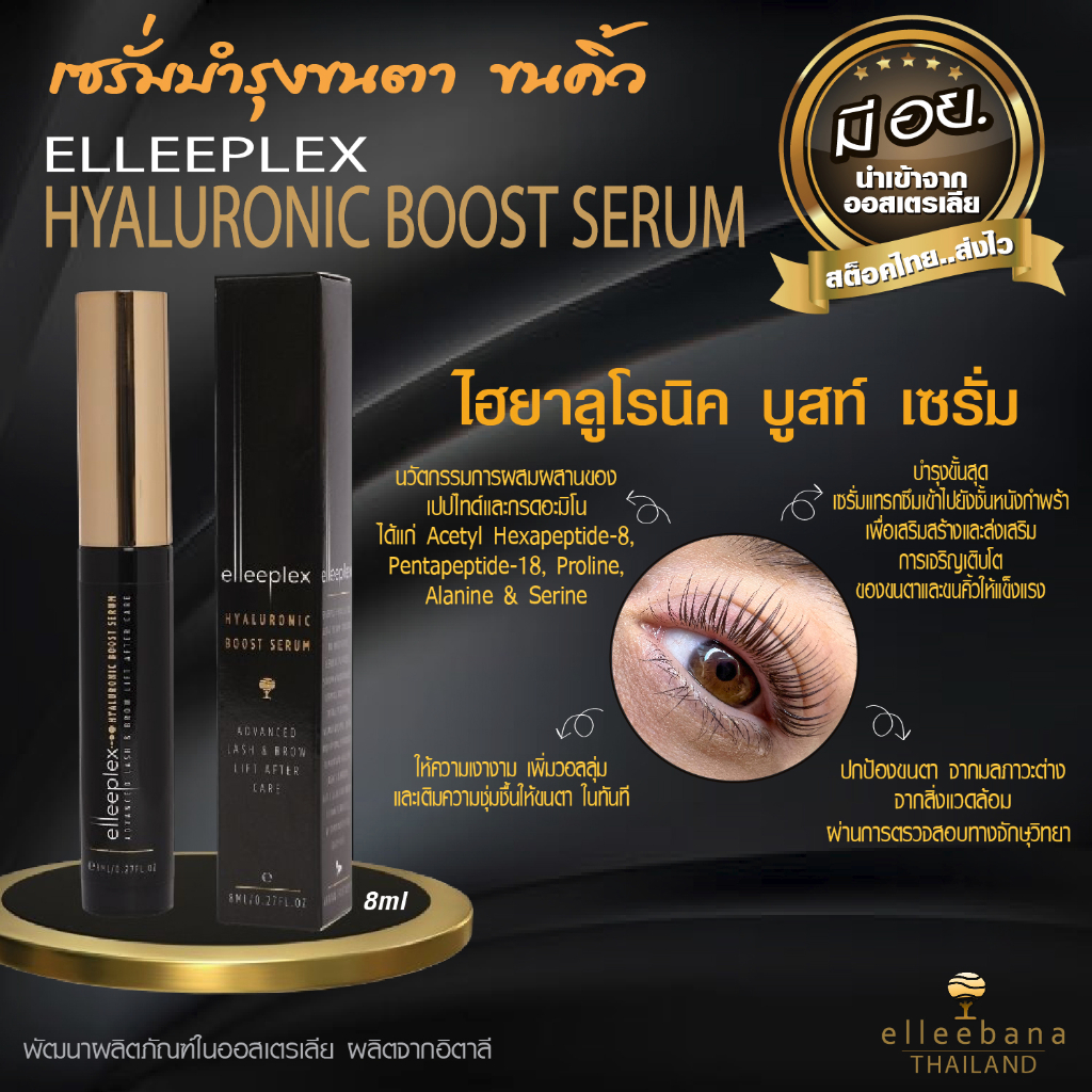 เซรั่มบำรุงขนตาและขนคิ้ว ELLEEPLEX HYALURONIC BOOST SERUM ไฮยาลูโรนิค บูสท์ เซรั่ม  by ELLEEBANA