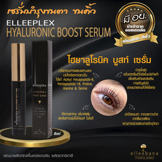 🌸พร้อมส่ง🌸และส่งไว เซรั่มบำรุงขนตาและขนคิ้ว ELLEEPLEX HYALURONIC BOOST SERUM ไฮยาลูโรนิค บูสท์ เซรั่ม ระดับพรีเมี่ยม