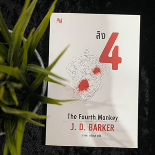 ลิง 4 : The Fourth Monkey (ใหม่ มือ1)