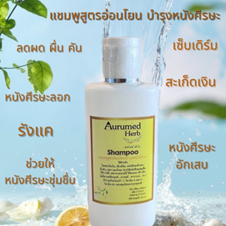 Aurumed Herb Shampoo ออรัมด์ เฮิร์บ แชมพู 120ml สำหรับ รังแค คัน ผื่น ลอก