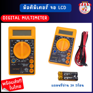 มัลติมิเตอร์ ดิจิตอล จอLCD DINGQI วัดค่ากระแสแรงดันไฟฟ้า AC / DC ค่าความต้านทาน แถมถ่าน2เอ 2ก้อน