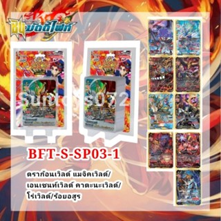 BFT-S-SP03-1ดราก้อนเวิลด์ แมจิคเวิลด์
เอนเชนท์เวิลด์ คาตะนะเวิลด์/
โร่เวิลด์/ร้อยอสูร