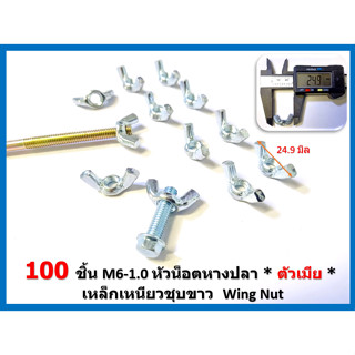 100 ชิ้น/ แพ็ค หัวน๊อตวิงนัท M6 เกลียว 1.0 (เกลียวมิล)หัวน็อตหางปลา * ตัวเมีย * เหล็กเหนียวชุบขาว Wing Nut