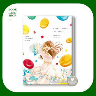 หนังสือMarble Bitter Chocolate จวบจนรสหวานขมนี้มลายไป Mg ผู้เขียน: อากิ โปโรยามะ การ์ตูนมังงะยูริ #BookLandShop