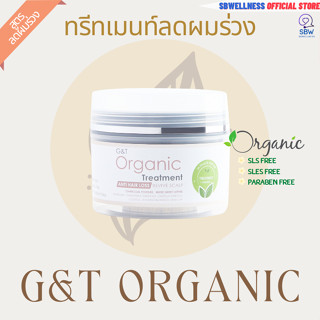 G&amp;T ORGANIC ทรีทเมนท์ลดผมร่วง ทรีทเมนท์ออแกนิค ขนาด 250ML.