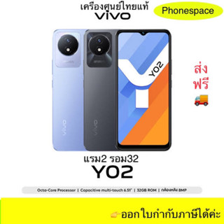 Vivo Y02 แรม2รอม32 เครื่องศูนย์ไทยแท้ ใส่ได้ทุกซิม ประกันศูนย์ ผ่อนSplayleter/บัตรเครดิต0%