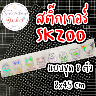 สติ๊กเกอร์ไดคัท สำหรับติดตกแต่ง #SKZOO แบบชุด สำหรับติดรถยนต์