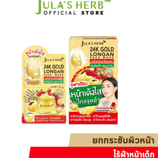 มาส์กลำไยทองคำ 24K JULA’S HERB GOLD LONGAN FACE MASK (1 กล่อง 6 ซอง)