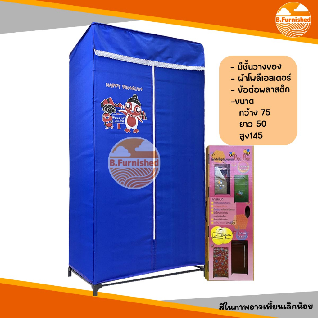 ตู้เสื้อผ้า ยี่ห้อBeebee มีชั้นวางของ แบบผ้าโพลีเอสเตอร์สีพื้น ผ้าไม่เปื่อย