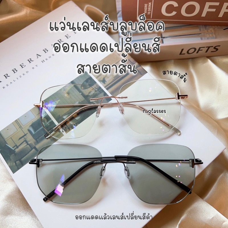 แว่นสายตาสั้น ไร้ขอบ แว่นตาออกแดดเปลี่ยนสี กรองแสงเลนส์บลูบล็อคออโต้ รุ่น 5191Bสั้น