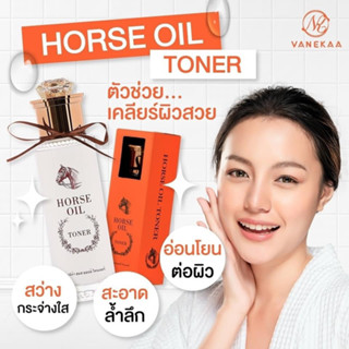 **แท้มาก1000%**VANEKAA HORSE OIL TONER โทนเนอร์สำหรับเตรียมผิวหน้า สกัดจากน้ำมันม้า อ่อนโยน ชุ่มชื่น กระจ่างใส ผิวเด้ง