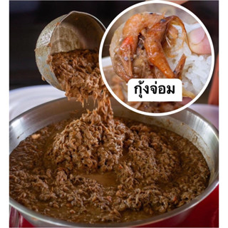 กุ้งจ่อม_อร่อยนัวน้ำหนัก500กรัม