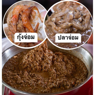 กุ้งจ่อม+ปลาจ่อม(แพ็ค2ถุง)