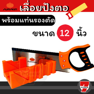 PUMPKIN เลื่อยปังตอ 12 นิ้ว พร้อมแท่นองศารองตัด เลื่อย รุ่น PTT12BS : เลื่อยปังตอพร้อมถาดองศา เลื่อยปังตอพร้อมถาด