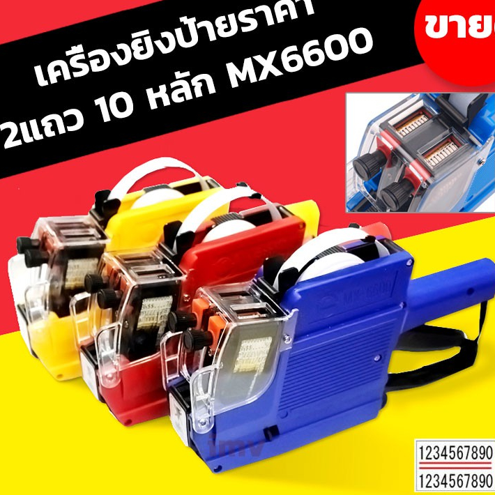 เครื่องยิงป้ายราคา 2แถว 10หลัก MX6600 พิมพ์ได้คมชัด ไม่ติดขัด ใช้งานได้ต่อเนื่อง วันหมดอายุ ผลิต พร้