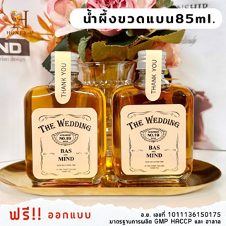 ของชำร่วยงานแต่ง ของรับไหว้ น้ำผึ้งแท้100% ขนาด85ml.