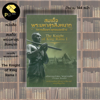 หนังสือ สมเด็จพระมหาสุรสิงหนาท ทหารเสือพระพุทธยอดฟ้าฯ : ประวัติศาสตร์ พระเจ้าเสือ พระอนุชาธิราช บุญมา พระยาอณุชิต