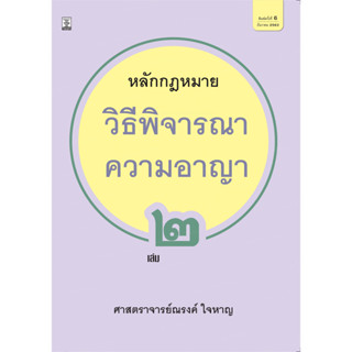 หลักกฎหมายวิธีพิจารณาความอาญา เล่ม 2