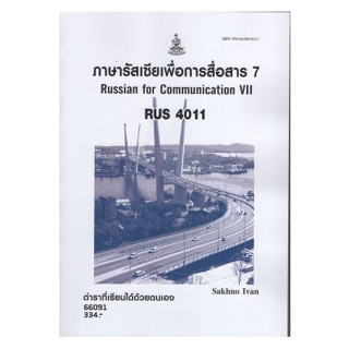 ตำราเรียนราม RUS4011 66091 ภาษารัสเซียเพื่อการสื่อสาร 7