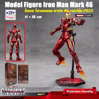 Model Iron Man Mark 46 Ver.2 2023 โมเดล ไอรอนแมน มาร์ค 46 เวอร์ชั่น2 มาเวล ลิขสิทธิ์แท้ ZD-Toy MARVEL