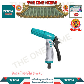 TOTAL ปืนฉีดน้ำปรับได้ 3 ระดับ รุ่น THWS010301 (สินค้ามีคุณภาพ..พร้อมจัดส่ง..)