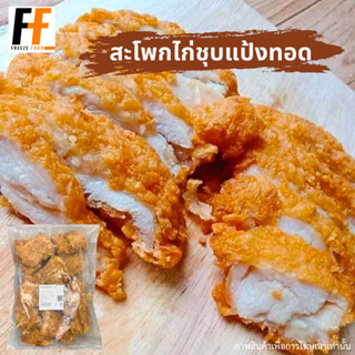 สะโพกไก่ชุบแป้งทอด CP (ถุงใส) #BLชุบแป้งทอด 1 กิโลกรัม | CRISPY CHICKEN THIGH