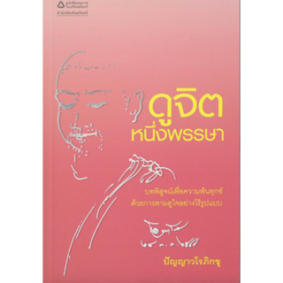 ดูจิตหนึ่งพรรษา ประเสริฐ อุทัยเฉลิม บทพิสูจน์เพื่อความพ้นทุกข์ ด้วยการตามดูใจอย่างไร้รูปแบบ