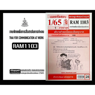 ชุดสุดคุ้ม เอกสาร + ข้อสอบภาคล่าสุด RAM1103  ภาษาไทยเพื่อการสื่อสารในการทำงาน