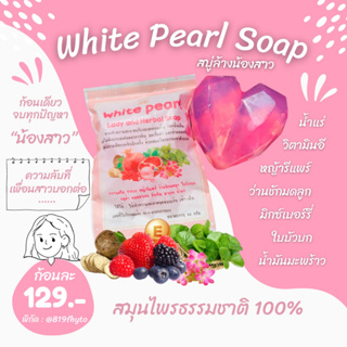 🌈(ของแท้💯- พร้อมส่ง)🌷White Pearl สบู่หอยหอม สบู่อนามัย แพคเกจใหม่ล่าสุด สบู่หอยหวาน ล้างน้องสาว ล้างจุดซ่อนเร้น หลีขาว