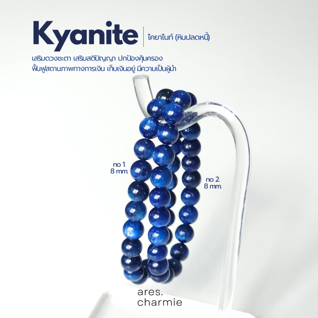 ares.charmie - กำไลหินไคยาไนท์ หินปลดหนี้ Kyanite