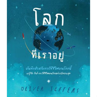 🌈 PTstorybook 🌈 โลกที่เราอยู่ Here We Are : Notes for Living on Planet Earth Oliver Jeffers