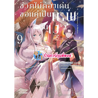 ชีวิตไม่ต้องเด่น ขอแค่เป็นเทพในเงา เล่ม 9 หนังสือ การ์ตูน มังงะ ชีวิตไม่ต้องเด่น ph พี่พงษ์ เทพเงา 2/8/66