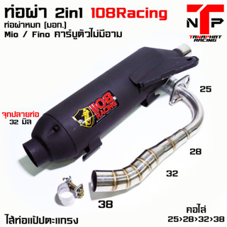 ท่อ 1108 RACING ผ่าหมก เสียงนุ่มๆ  !! Mio/ Fino คาร์บู