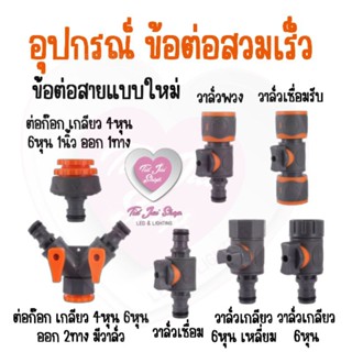 พร้อมส่ง ร้านในไทย อุปกรณ์ ข้อต่อสวมเร็ว วาล์ว ข้อต่อสวมไว ข้อต่อสายยาง ข้อต่อก็อก